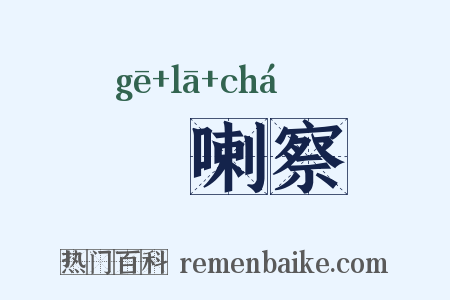 扢喇察是什么意思的图片
